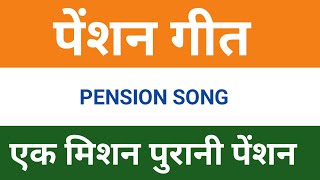 पेंशन गीत | Pension Song | पुरानी पेंशन |#OPS #NPS #nmops #oldpensionscheme