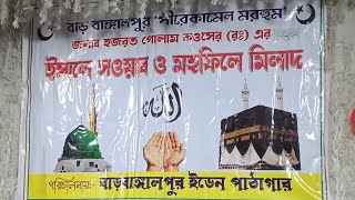 🔴 live🔴 আজকে বিরাট জলসা বাড়বাঙ্গালপুর ইডেন পাঠাগারে