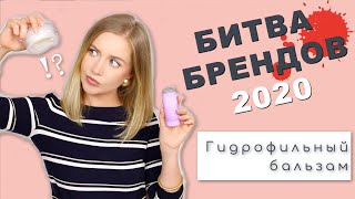 Лучшие гидрофильные бальзамы / Битва Брендов 2020 / OSIA / MAKEUP.UA