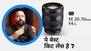 Sony All In One Lens 20-70, F4.0 क्या ये बेस्ट किट लेंस होगा