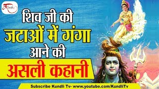 Story Of Lord Shiva and Ganga|  इसलिए किया था भगवान शंकर ने गंगा को अपनी जटाओं में धारण