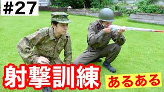 自衛隊あるある『グラウンドで射撃訓練する隊員』#27  元自衛隊芸人トッカグン