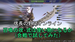 信長の野望オンライン：召喚の攻撃式神は使い物になるか（合戦で試してみた）　令和5年8月