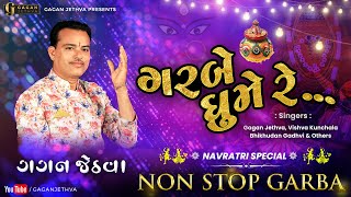 ગરબે ઘૂમે રે | Garbe Ghume Re - Non Stop Garba | Gagan Jethva, Vishva K, Bhikhudan G | Navratri 2020