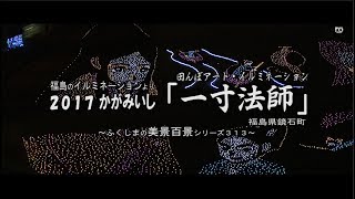 福島のイルミネーションより　～かがみいし　田んぼアートイルミネーション～