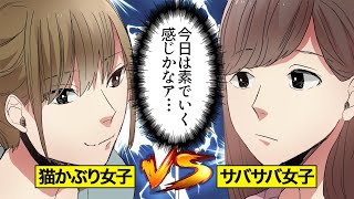 【漫画】猫かぶり女子VSサバサバ系女子。潰し合いの合コン…【オンナのソノ】