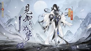 蝉氷雪女の新スキン「見知らぬ夢」| 陰陽師本格幻想RPG