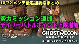 【ゴーストリコン ブレイクポイント】10/22メンテ後追加要素まとめ！勢力ミッション追加とデイリーバトルポイント上限追加など！【GHOSTRECON BREAKPOINT】