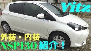 TOYOTA　ヴィッツ1.3L紹介・レビュー！ 型式NSP130