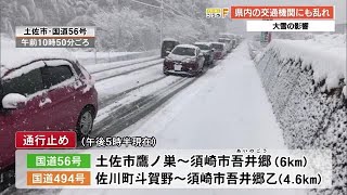 記録的大雪で交通機関にも乱れ　路面凍結や長時間の交通障害に警戒を　【高知】 (22/12/23 18:54)