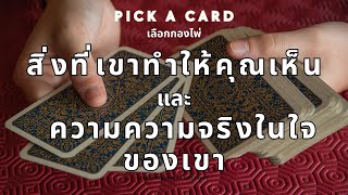 Pick a card ❤️สิ่งที่เขาทำให้คุณเห็น - ความความจริงในใจของเขา (Timeless) #เลือกกองไพ่