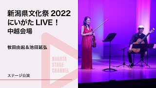 【新潟県文化祭2022「にいがたLIVE！」】牧田由起＆池田延弘（ヴァイオリン＆ギター）