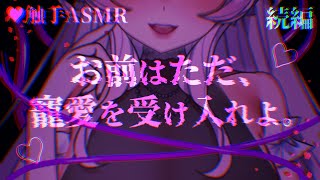 【触手耳かきASMR】続編/古い神に頭の中をいじられる話。【男性向けヤンデレシチュエーションボイス/夢栞あるぷ】