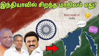 🇮🇳🤔 இந்தியாவின் சிறந்த மாநிலம் எது? best state in India