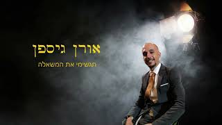 אורן גיספן - תגשימי את המשאלה