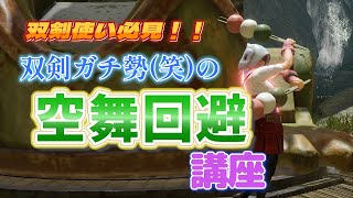 【双剣】誰でも出来る！！鬼人空舞を使った回避のコツ！！【サンブレイク】