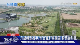 聞「積」起舞!廣設科學園區拚經濟 耗水電.空汙代價大｜十點不一樣20211116