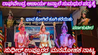 ಭಾವ ಕೋಗಿಲೆ ಕೂಗಿ ಕರೆಯಿತು .. ಜನ್ಸಾಲೆ ಪದ್ಯ🥰👌 ಉಪ್ಪೂರು ನಾಟ್ಯ🔥🥰👌 \