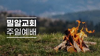 [밀알교회 주일예배 - 2024.09.22] 3부