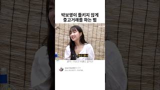 박보영이 들키지 않게 중고거래를 하는 방법