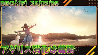 【黒い砂漠】アグリス消化は義務なんです！【YouTube\u0026Twitch】