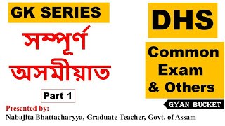 GK SERIES সম্পূৰ্ণ  অসমীয়াত (Part 1) for DHS / Common  Exam \u0026 Others