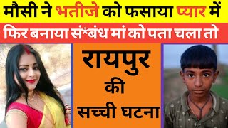 यह सच्ची घटना रायपुर की है ! This is Real Story of Raipur ! Noor ki Jubani #crime_news