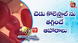 చెడు కొలెస్ట్రాల్ ను తగ్గించే ఆహారాలు | ఆరోగ్యమస్తు  | 5th నవంబర్ 2022 | ఈటీవీ  లైఫ్