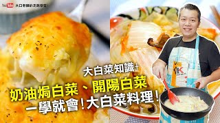 【就是愛在家煮】#39 開陽白菜、奶油焗白菜做法，小孩搶著吃的超簡單食譜!