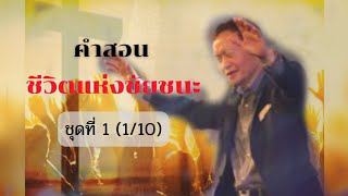 คำสอนเรื่อง ชีวิตแห่งชัยชนะชุดที่ 1 (1/10)