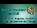 16. Тафсир суры ан Нахль Пчелы