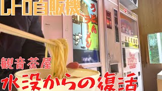 【レトロ自販機を巡る旅48】水没から見事に復活した観音茶屋で雨の日に食べる自販機うどん・ラーメンは最高に身体に沁み渡るんよ