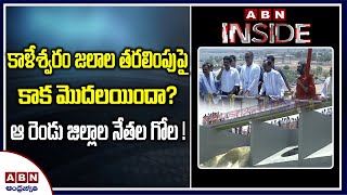 కాళేశ్వరం జలాల తరలింపుపై కాక మొదలయిందా?  | Inside | ABN Telugu