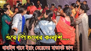 ওরে পিতলের কলশি তরে লইয়া যামু যমুনায় ore potoler kolsi || ইয়াং মেয়েরদর ডান্স | sorna dev | joy guru