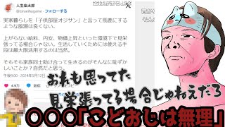 こどおじを馬鹿にするな/こどおじは無理　【2024/05/14】【2022/03/19】【おおえのたかゆき】