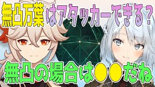 無凸万葉をアタッカー運用する事はできる？無凸万葉の場合は●●だね【毎日ねるめろ】