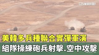 美韓多兵種聯合實彈軍演　組隊操練砲兵射擊.空中攻擊｜華視新聞 20250210