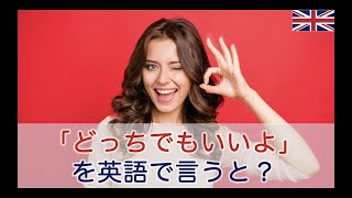 「どっちでもいいよ。」を英語で言うと？　＜ネイティブが使うイギリス英語＞