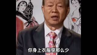 曾仕强：为什么他色眯眯的…