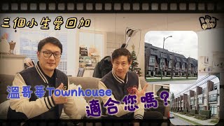 移民溫哥華｜拔萃仔 傾吓偈 | 移民到步系列｜Townhouse適合您嗎？｜香港人比較喜歡？202202