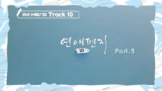 임영웅 팬제작 뮤직비디오 연애편지 Part.2 To.영웅 From.영웅시대 #임영웅 #limyoungwoong #영웅시대 #연애편지