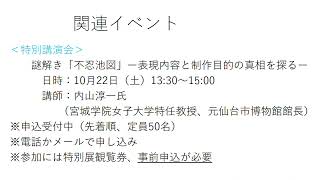 特別展「秋田蘭画の世界「解体新書」から不忍池図へ」後期展示のお知らせ