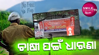 ଚାଷୀ ପାଇଁ ଧାରଣା || Smile Tv ସିଂହନାଦ