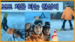 예찬이와 🏂보드 처음 타는 원상이🏂