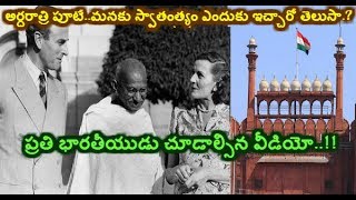 ప్రతి భారతీయుడు చూడాల్సిన వీడియో..!!Independence Given On August 15, 1947 At Midnight Why?