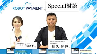 【SP対談】ROBOT PAYMENT（4374・グロース）代表取締役 清久 健也 氏 × 金融アナリスト ／ タレント 三井 智映子 氏  ※配信日9月28日で上場1周年※