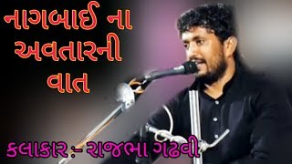 નાગબાઈ ના અવતાર ની વાત || Nagbai Ma Ni Vat || Rajbha Gadhvi || Sainar Studio