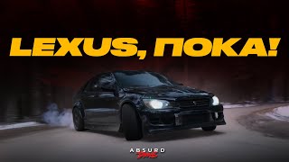 LEXUS IS - МОЯ ЛУЧШАЯ или ХУДШАЯ ИСТОРИЯ?!