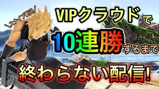 【スマブラSP】VIPクラウドで10連勝するまで終わらない配信！初見さんも視聴者参加型スナイプ歓迎！【VIPクラウド】