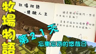 【媛媛】Minecraft：牧場物語 ♥第21天♥